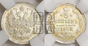 5 копеек 1902 года СПБ/АР