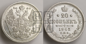 20 копеек 1903 года СПБ/АР