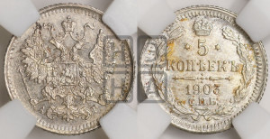 5 копеек 1903 года СПБ/АР