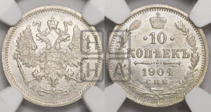10 копеек 1904 года СПБ/АР