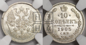 10 копеек 1905 года СПБ/АР