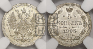 5 копеек 1905 года СПБ/АР