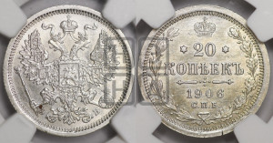 20 копеек 1906 года СПБ/ЭБ