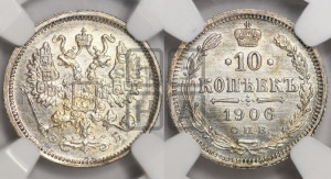 10 копеек 1906 года СПБ/ЭБ