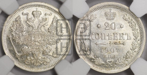 20 копеек 1907 года СПБ/ЭБ