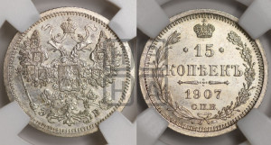 15 копеек 1907 года СПБ/ЭБ