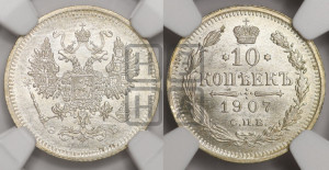 10 копеек 1907 года СПБ/ЭБ