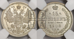 15 копеек 1908 года СПБ/ЭБ