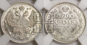 20 копеек 1909 года СПБ/ЭБ