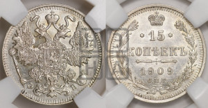 15 копеек 1909 года СПБ/ЭБ