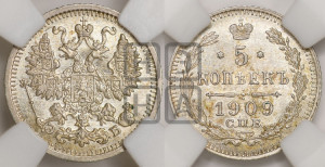 5 копеек 1909 года СПБ/ЭБ
