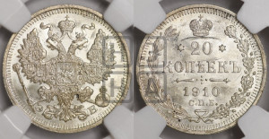 20 копеек 1910 года СПБ/ЭБ