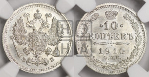10 копеек 1910 года СПБ/ЭБ
