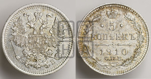 5 копеек 1910 года СПБ/ЭБ