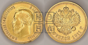 10 рублей 1911 года (ЭБ) (“Червонец”)