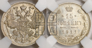 15 копеек 1911 года СПБ/ЭБ