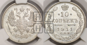 10 копеек 1911 года СПБ/ЭБ