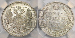 20 копеек 1912 года СПБ/ЭБ