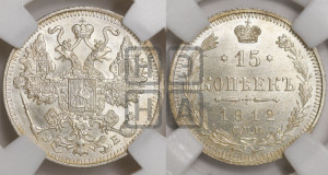 15 копеек 1912 года СПБ/ЭБ