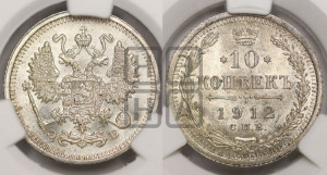 10 копеек 1912 года СПБ/ЭБ