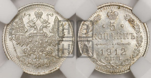 5 копеек 1912 года СПБ/ЭБ