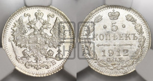5 копеек 1912 года СПБ/ЭБ