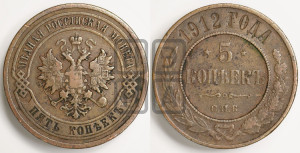 5 копеек 1912 года СПБ