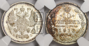 10 копеек 1913 года СПБ/ВС