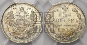 5 копеек 1913 года СПБ/ВС