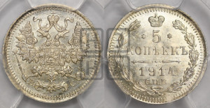 5 копеек 1914 года СПБ/ВС