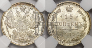 15 копеек 1916 года ВС