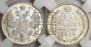 15 копеек 1916 года