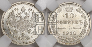 10 копеек 1916 года ВС