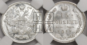 15 копеек 1917 года ВС