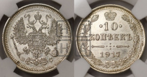 10 копеек 1917 года ВС