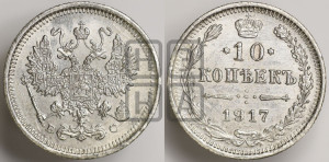 10 копеек 1917 года ВС