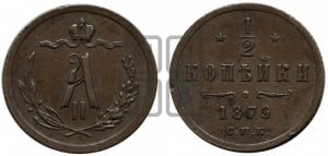 1/2 копейки 1879 года СПБ (СПБ, Петербургский двор)