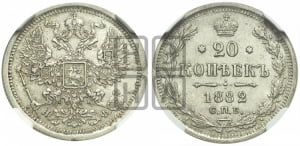 20 копеек 1882 года СПБ/НФ