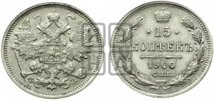 15 копеек 1900 года СПБ/ФЗ