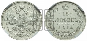 15 копеек 1914 года СПБ/ВС