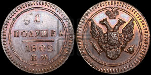 Полушка 1802 года ЕМ (“Кольцевик”, ЕМ, Екатеринбургский двор). Новодел.
