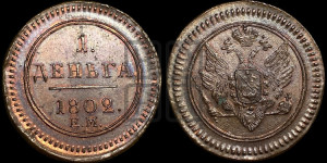Деньга 1802 года ЕМ (“Кольцевик”, ЕМ, Екатеринбургский двор). Новодел.