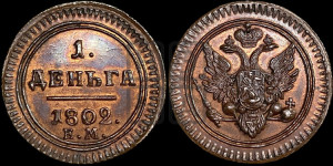 Деньга 1802 года ЕМ (“Кольцевик”, ЕМ, Екатеринбургский двор). Новодел.