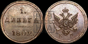 Деньга 1802 года КМ (“Кольцевик”, КМ, Сузунский двор). Новодел.