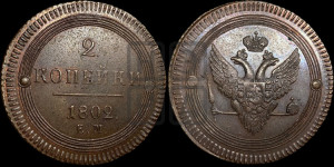 2 копейки 1802 года ЕМ (“Кольцевая”, ЕМ, Екатеринбургский двор). Новодел.