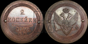 2 копейки 1802 года ЕМ (“Кольцевая”, ЕМ, Екатеринбургский двор). Новодел.