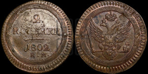 2 копейки 1802 года ЕМ (“Кольцевая”, ЕМ, Екатеринбургский двор)