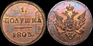 Полушка 1803 года КМ (“Кольцевик”, КМ, Сузунский двор). Новодел.