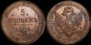 5 копеек 1804 года ЕМ (“Кольцевик”, ЕМ, орел 1806 года ЕМ, корона больше, на аверсе точка с двумя ободками)