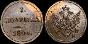 Полушка 1805 года КМ (“Кольцевик”, КМ, Сузунский двор). Новодел.